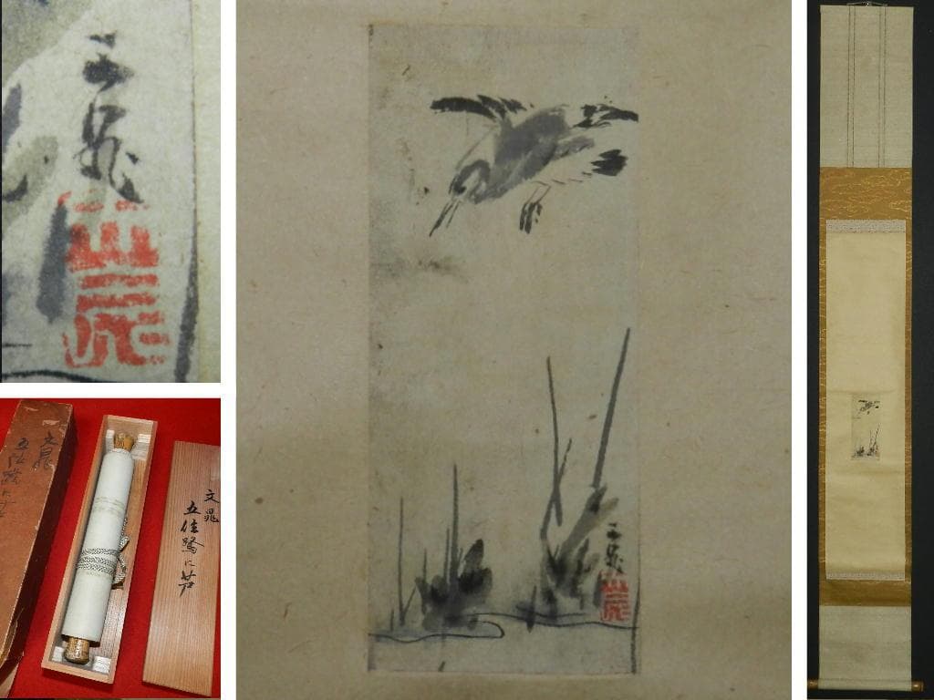 MR1 年末年始感謝セール、￼谷文晁 【五位鷺に芦】 真筆 茶掛け 掛軸 江戸期
