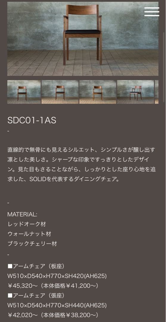 あの　未使用品　SOLID チェア　⭐︎送料込みで新品の半額価格！