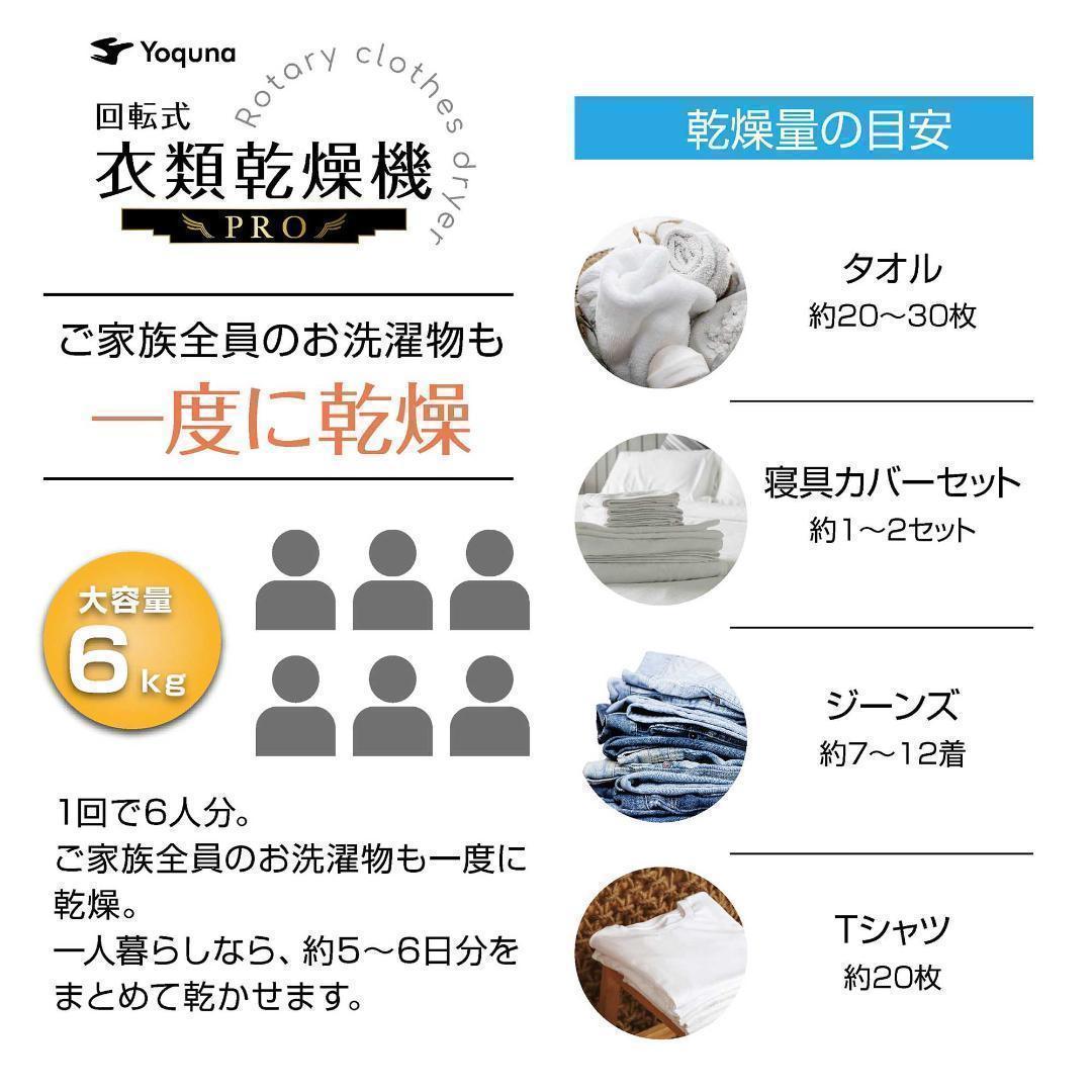 Yoquna 乾燥機 6kg pro UV照射 除菌機能 しわ防止　A2