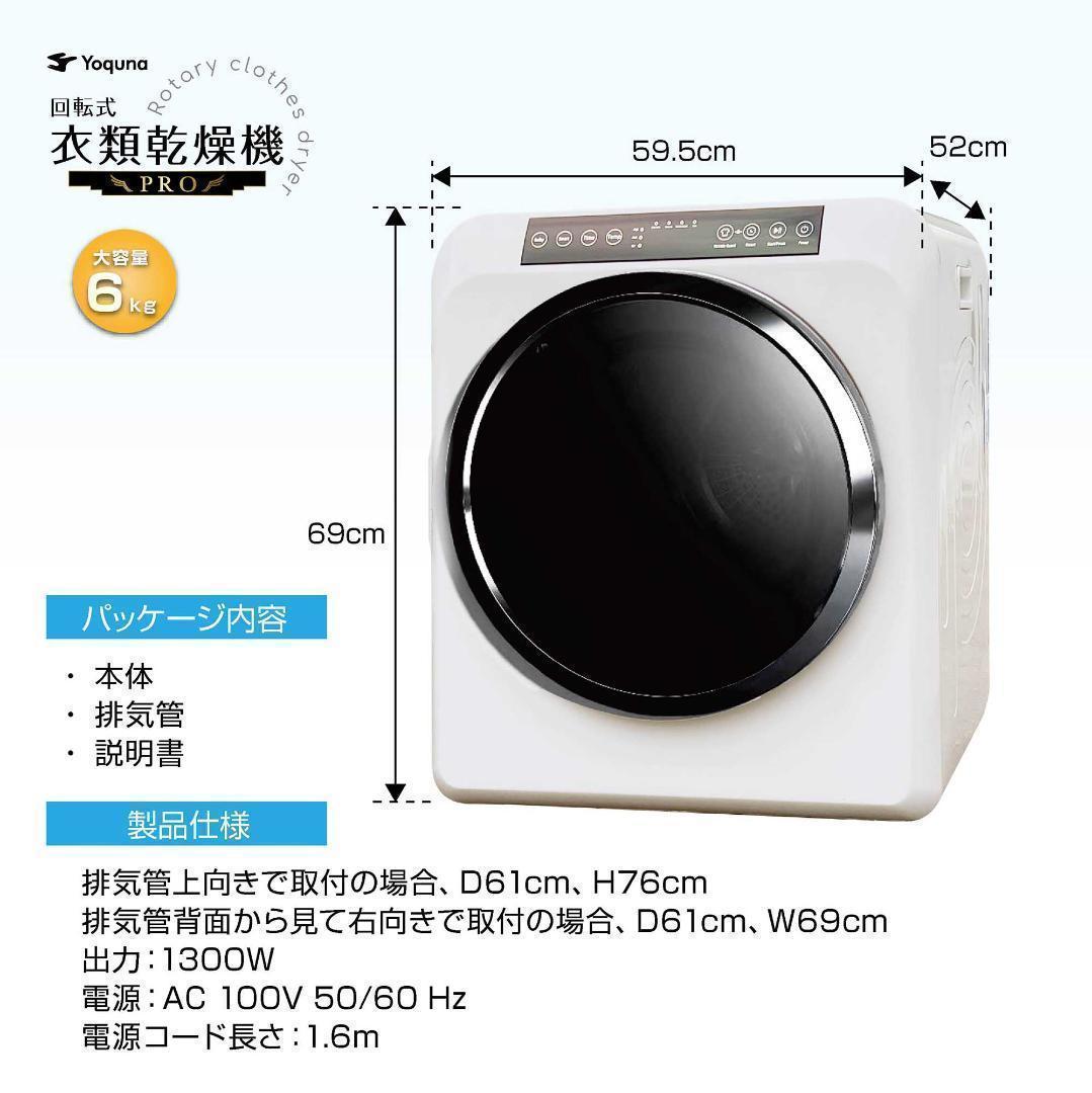 Yoquna 乾燥機 6kg pro UV照射 除菌機能 しわ防止　A2