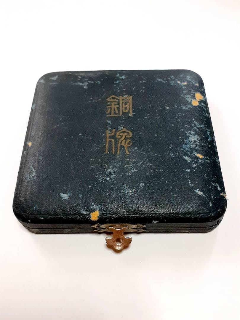 大正３年　東京大正博覧会　大型　銅メダル