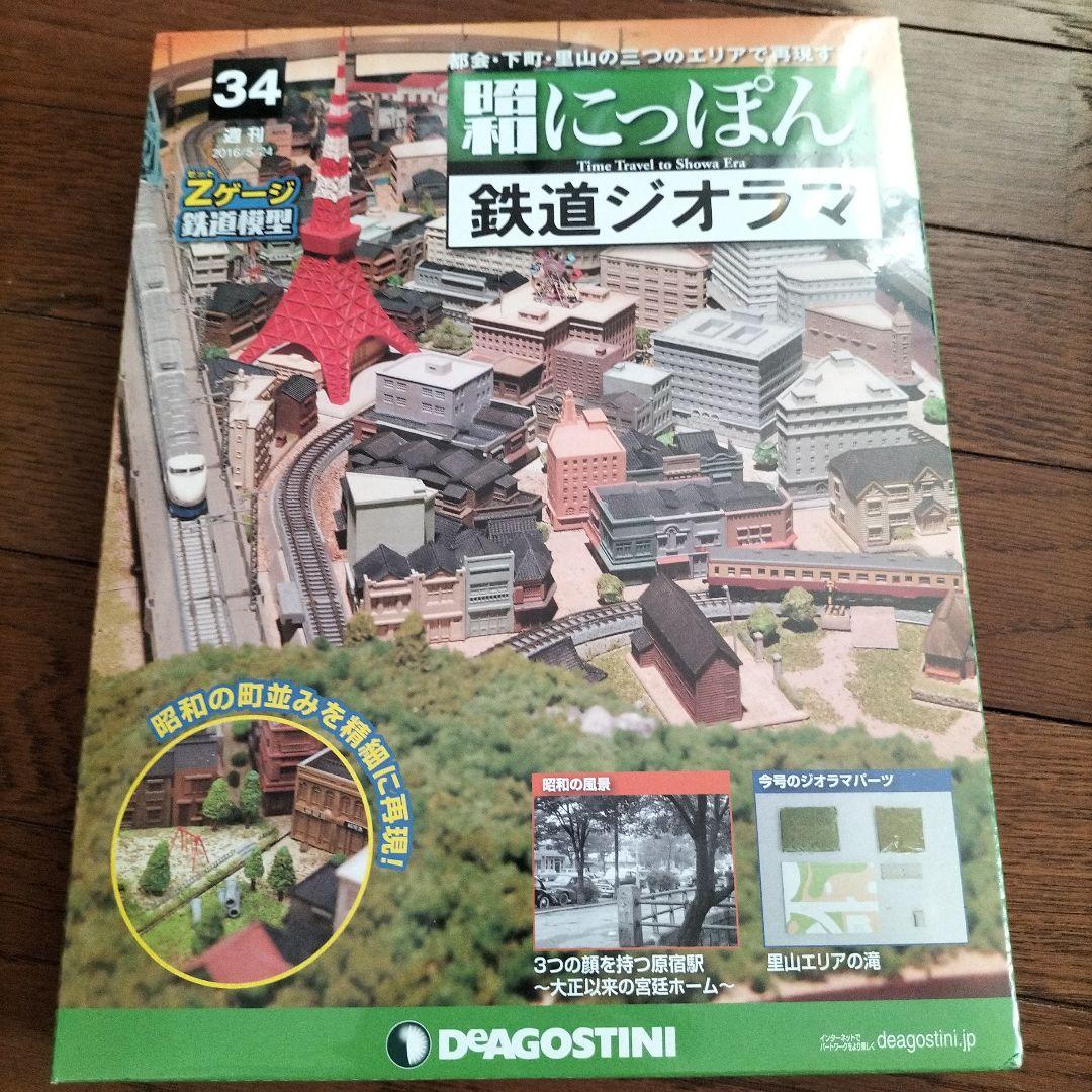 デアゴスティーニ★昭和にっぽん★鉄道ジオラマ