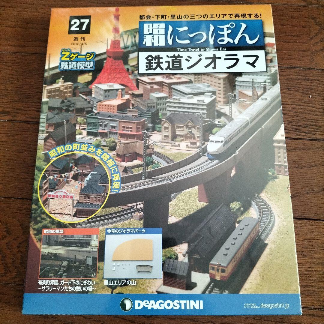 デアゴスティーニ★昭和にっぽん★鉄道ジオラマ