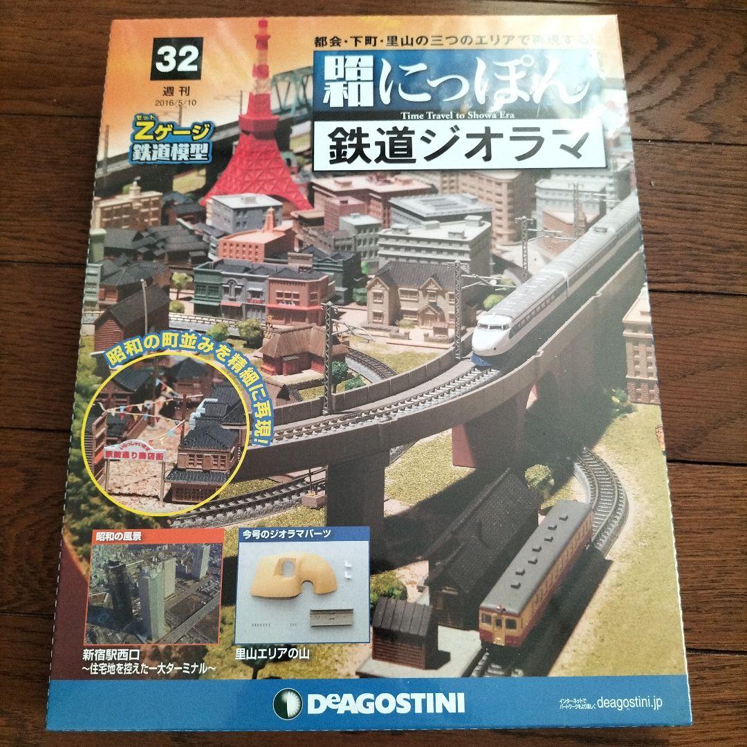 デアゴスティーニ★昭和にっぽん★鉄道ジオラマ