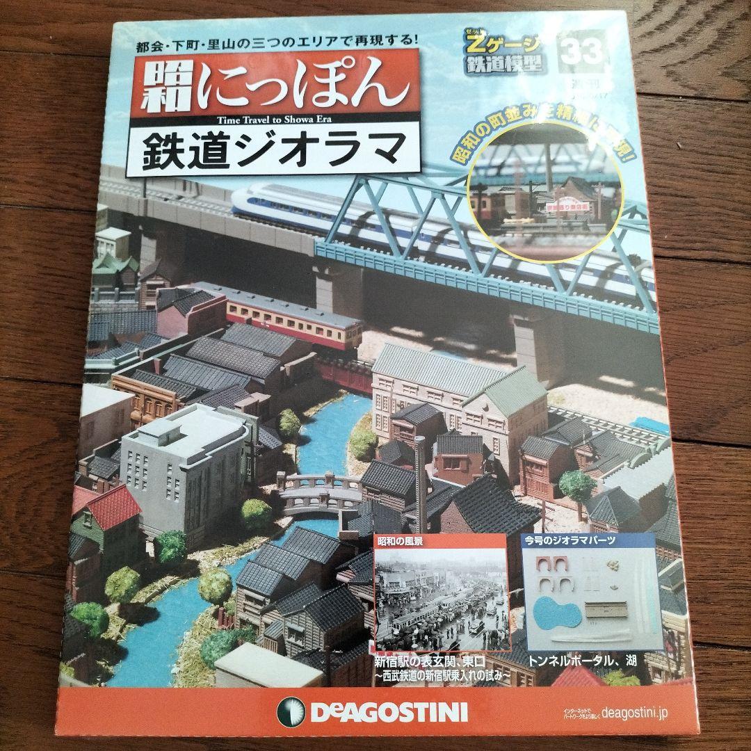 デアゴスティーニ★昭和にっぽん★鉄道ジオラマ