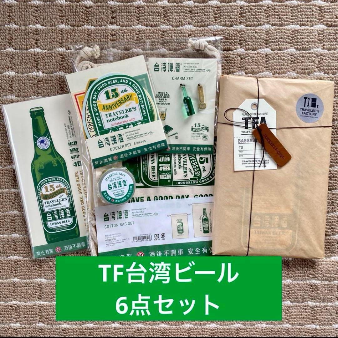 TF台湾ビールコラボ6点セット