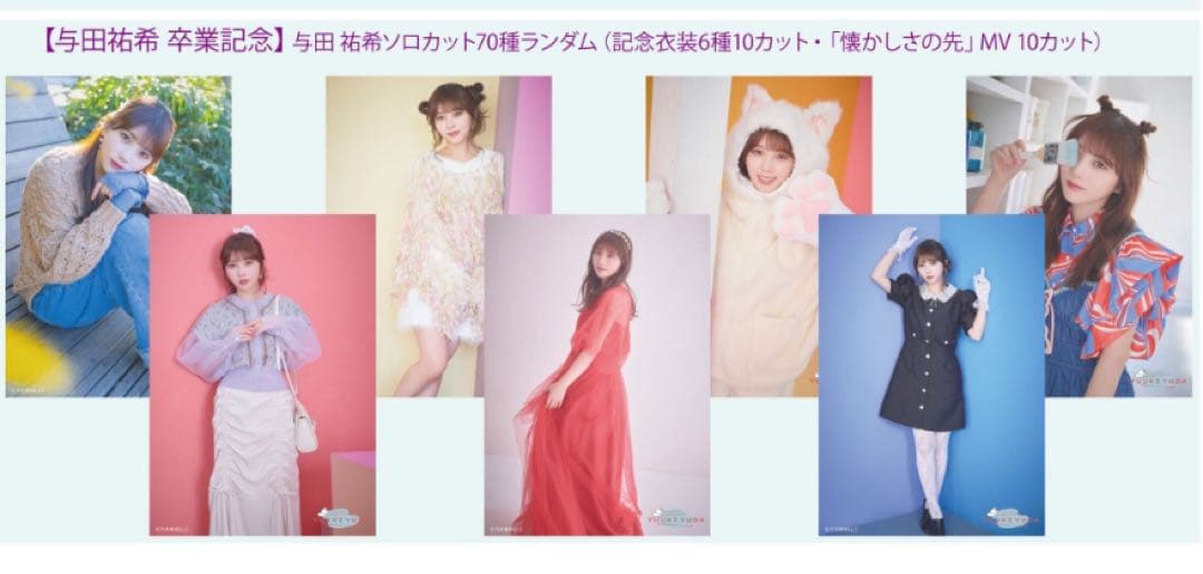 乃木坂46 生写真 与田祐希卒業記念 70種コンプ