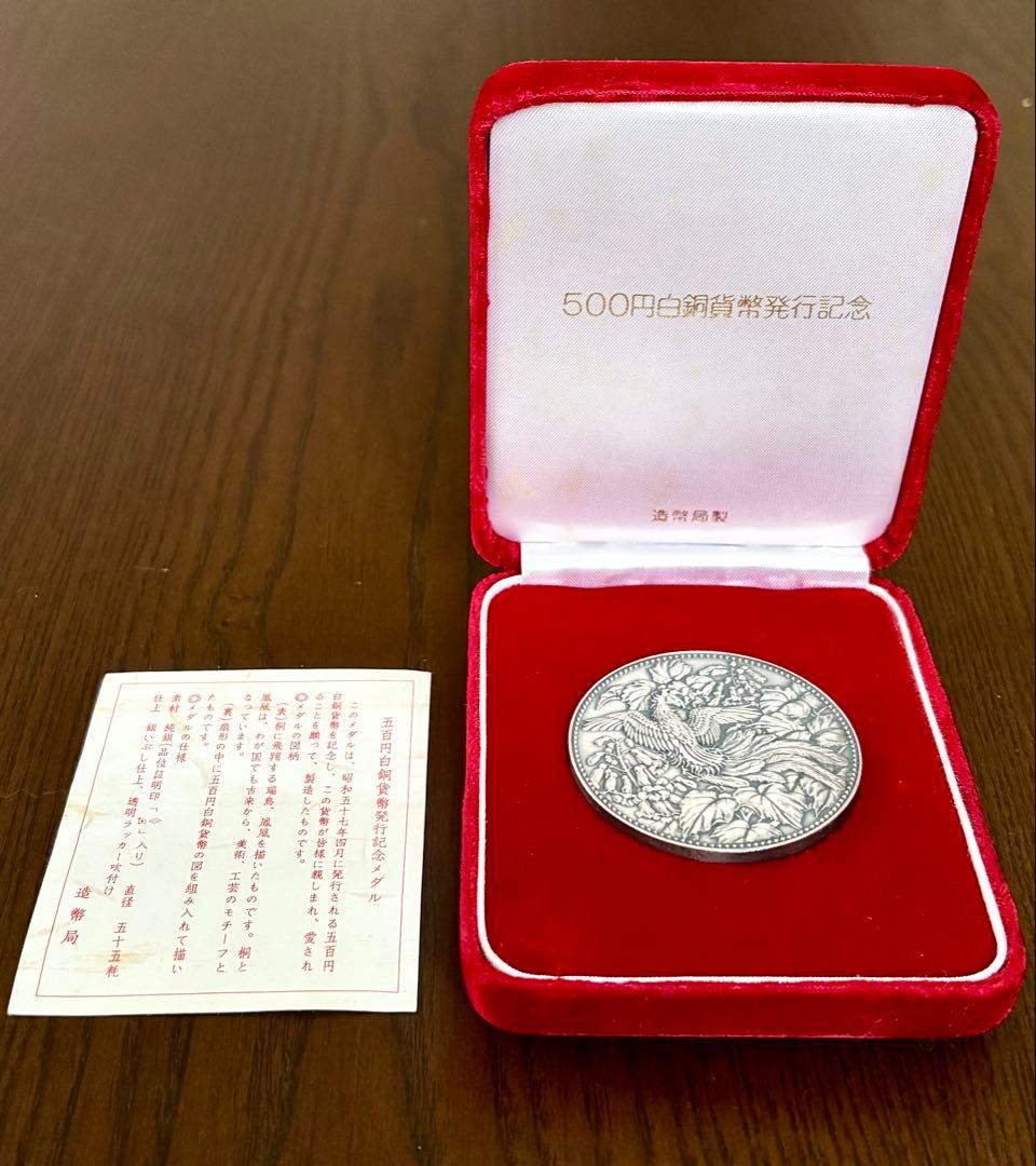 500円白銅貨幣発行記念メダル 純銀メダル 造幣局