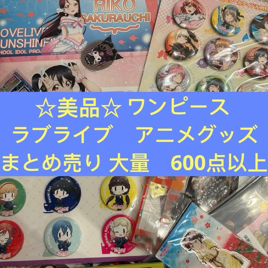 鬼滅の刃 ワンピース　ラブライブ　アニメグッズ　まとめ売り 大量　600点以上