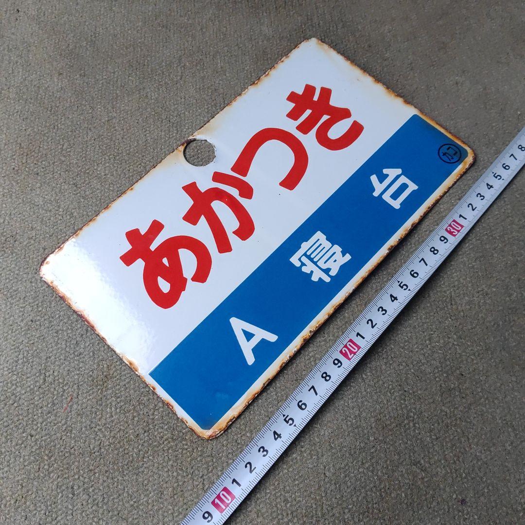 【サボ　愛称板】（表）あかつき　Ａ寝台（裏）あかつき　AKATSUKI