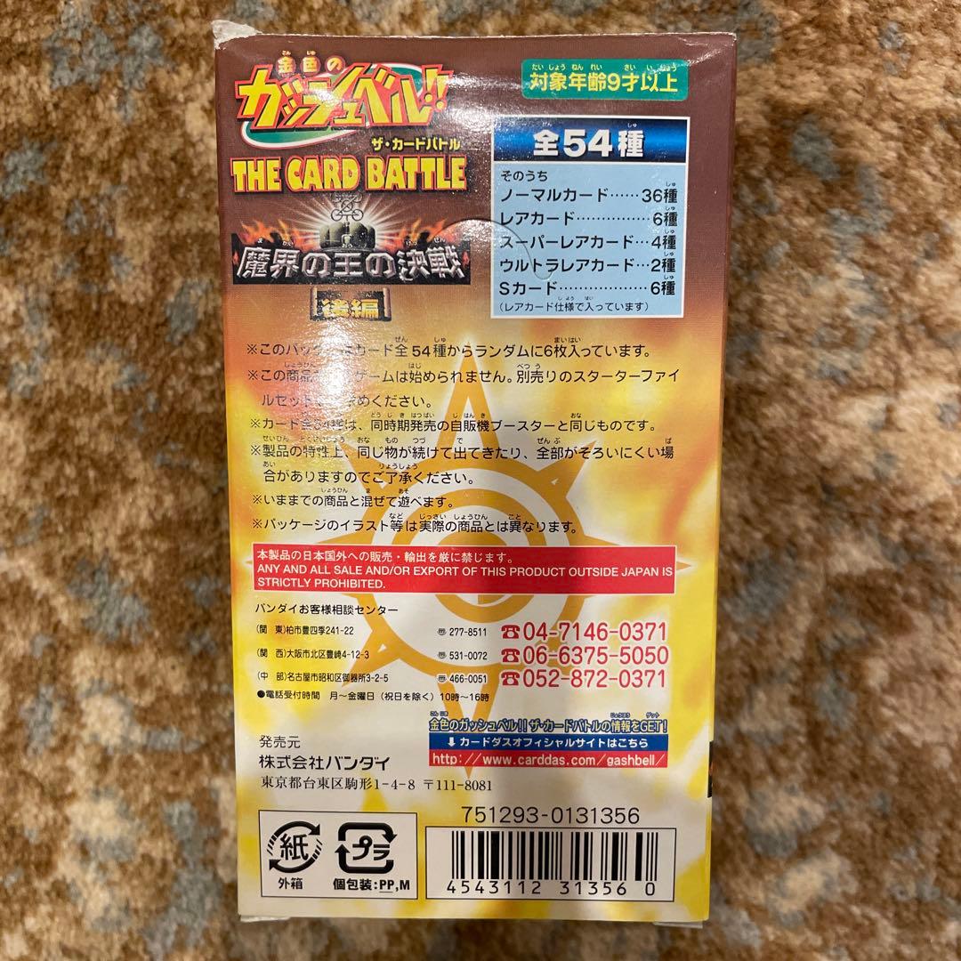 パック　新品　未開封　8点セット　BOX付き　ガッシュ　魔界の王の決戦　後編