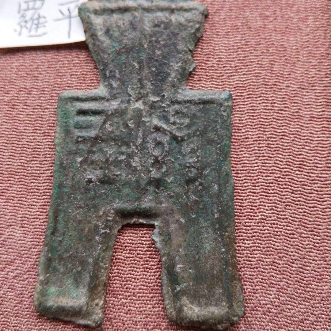 方足布 　羅平　 古文銭 　春秋戦国　 燕　 中国 　貨幣