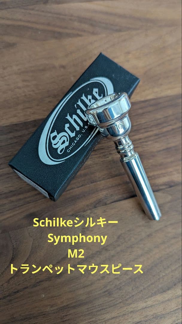 Schilke シルキーSymphony M2 トランペット　マウスピース
