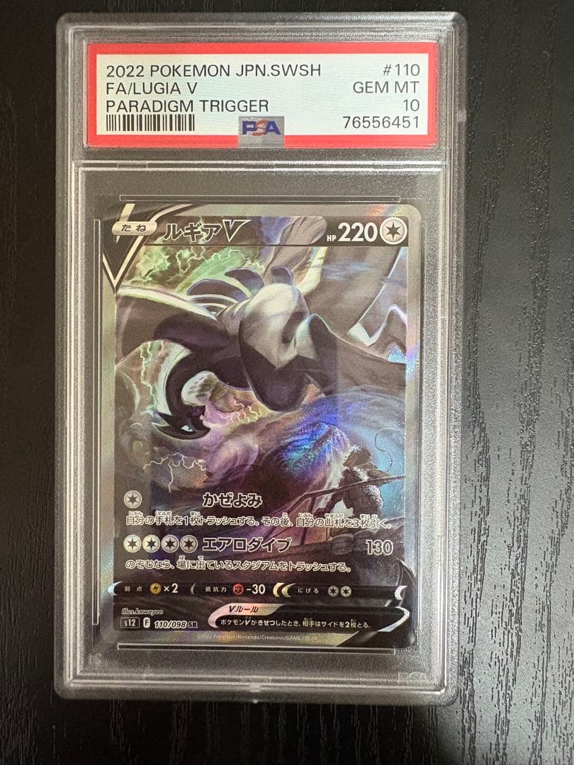 [PSA10] ルギアV SA パラダイムトリガー 110/098