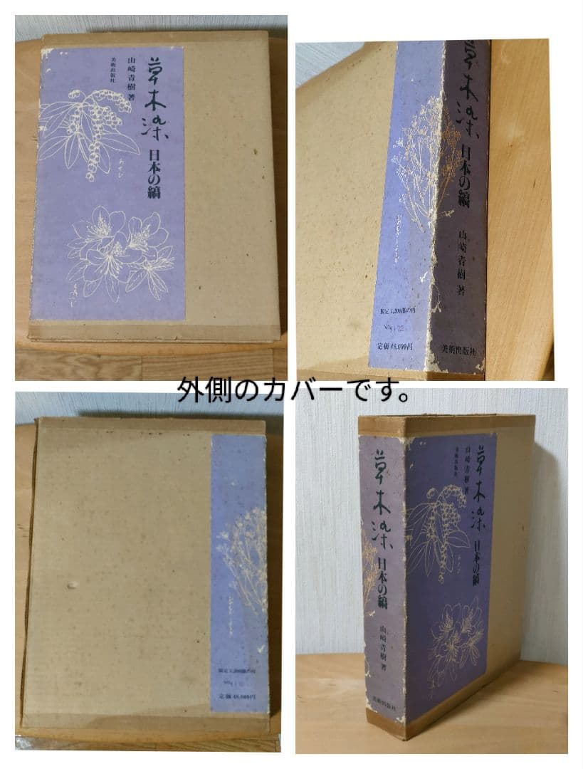 【Akiki】草木染　日本の縞／草木染　日本の色百二十色　山崎青樹