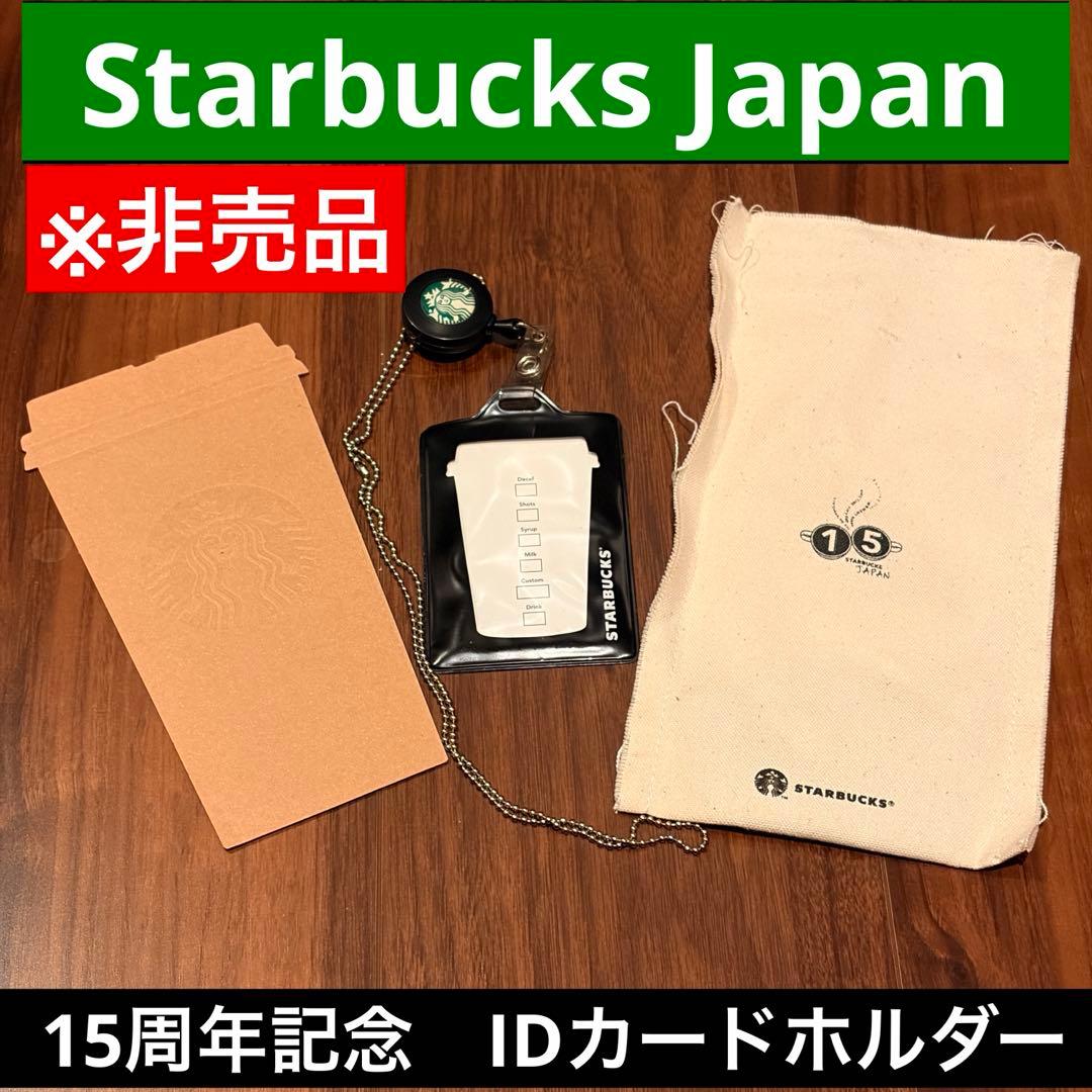 【非売品】スタバ 日本上陸15周年 IDカードホルダー