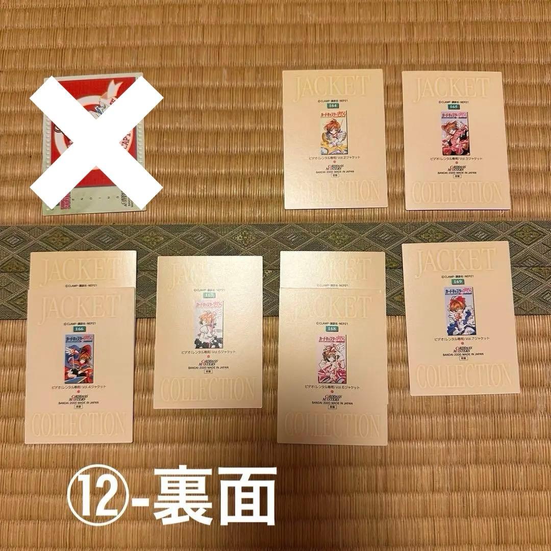 ②カードキャプターさくら　カードダスマスターズ4