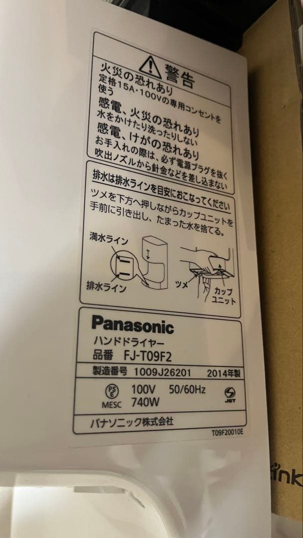 パナソニック　ハンドドライヤー　FJ-T09F2