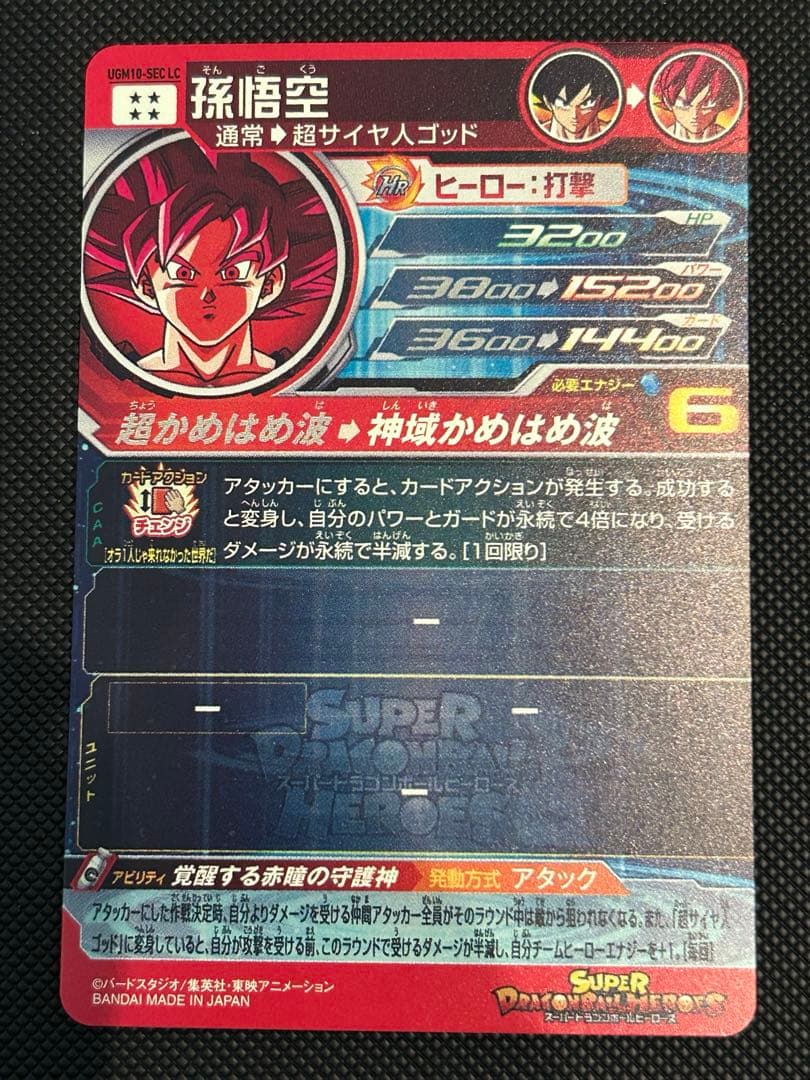 ugm10-sec lc 孫悟空　美品