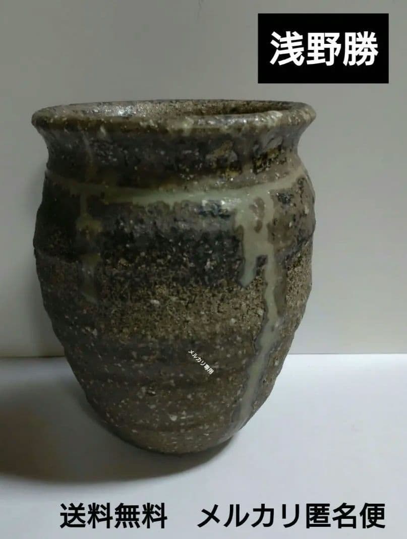 益子　『浅野勝』　壺、掛花瓶