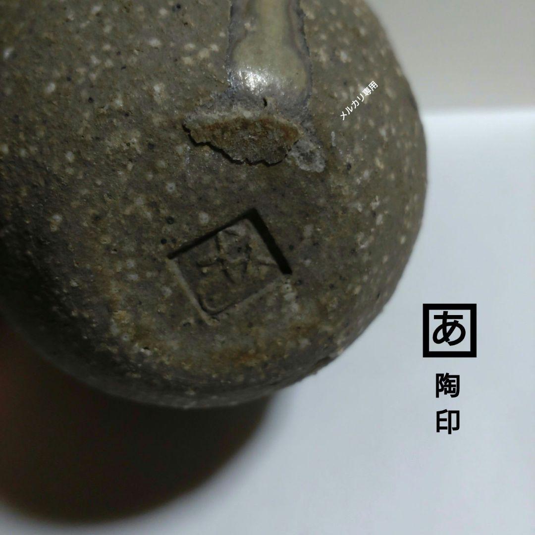 益子　『浅野勝』　壺、掛花瓶