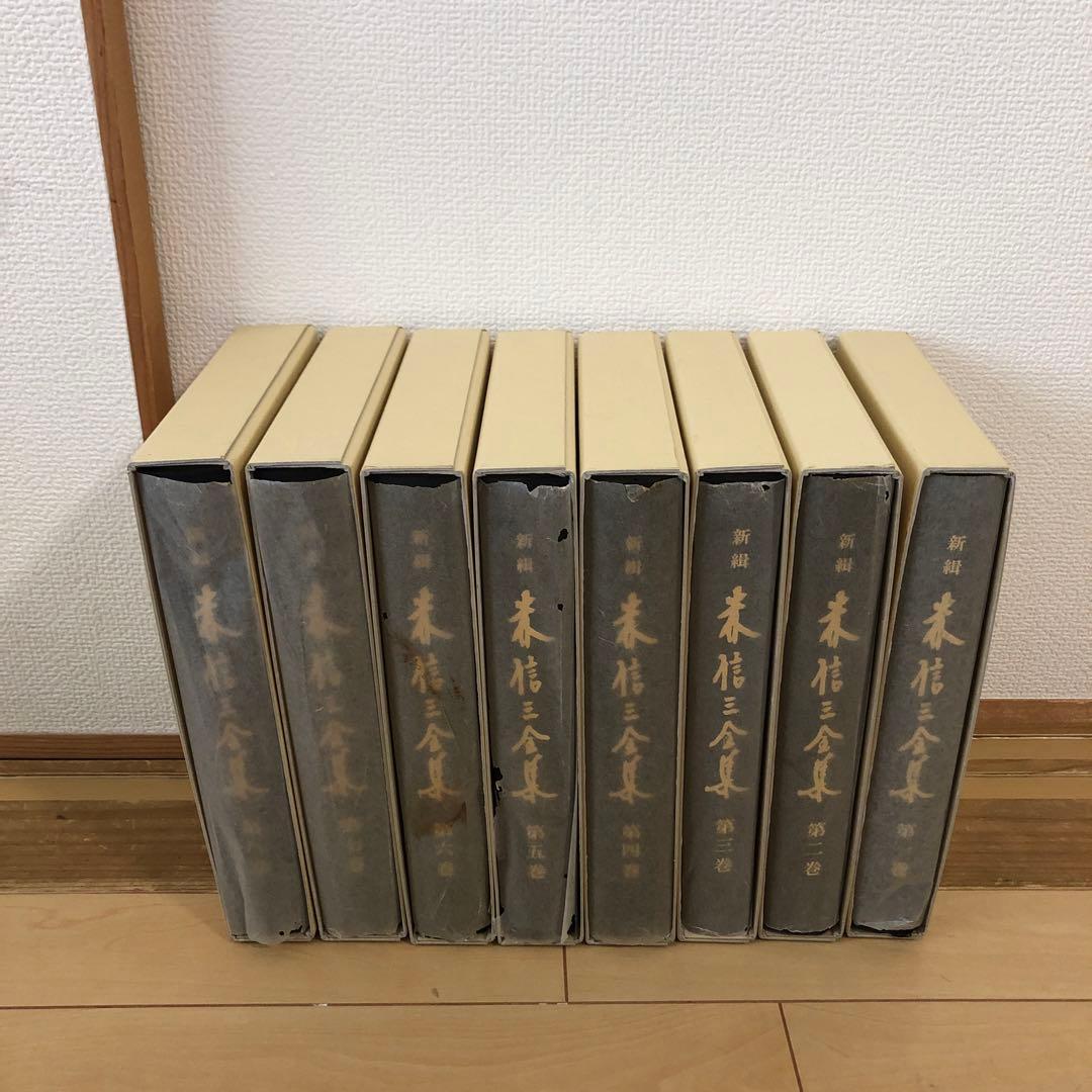 森信三　全集　全8巻