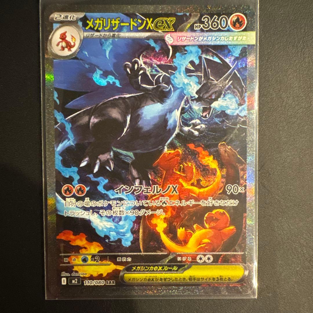 メガリザードンX EX SAR HP360