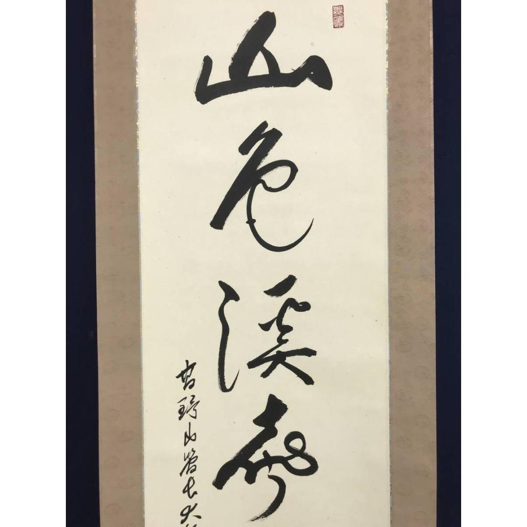 真作/高野山管長/大僧正/竹内崇峯/禅語/秋の掛軸/掛軸/名家伝来/AK-277