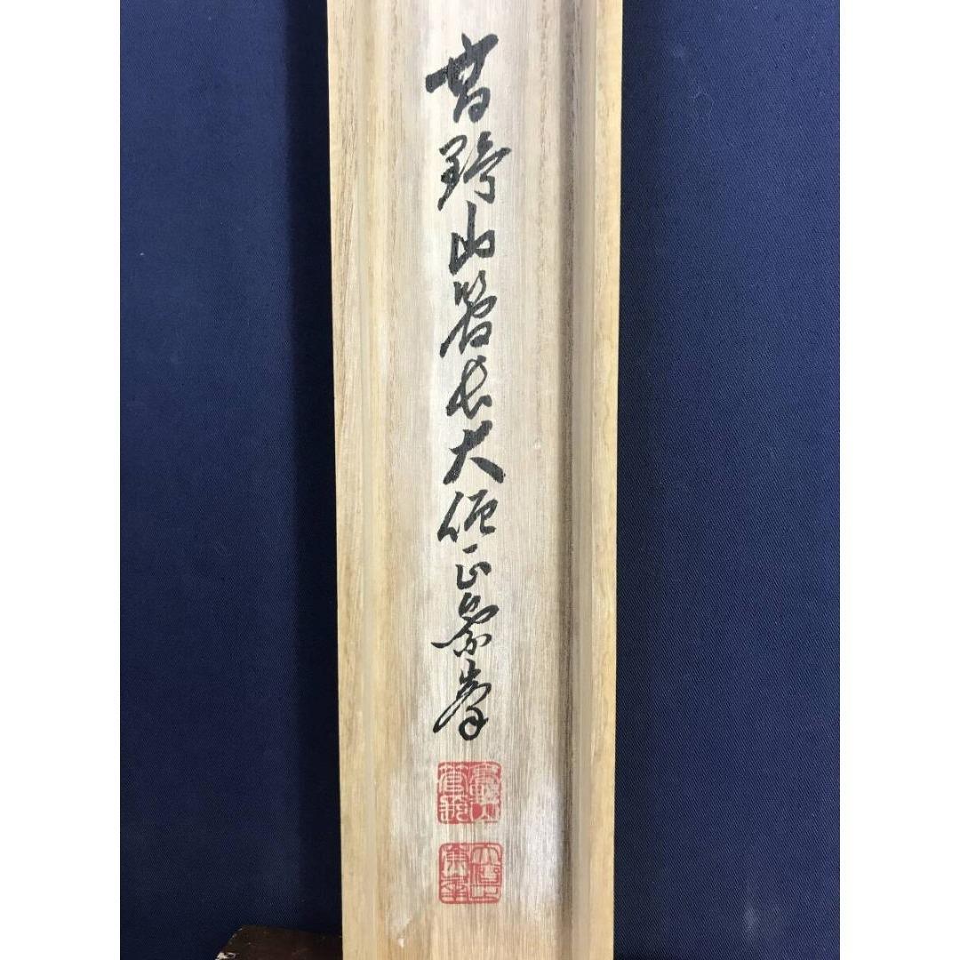 真作/高野山管長/大僧正/竹内崇峯/禅語/秋の掛軸/掛軸/名家伝来/AK-277