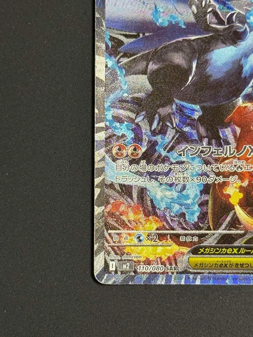 インフェルノX メガリザードンSAR