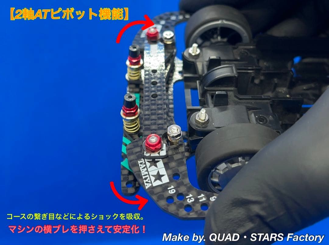 【ミニ四駆・MS用】2軸ATピボットバンパー＋1軸リヤアンカー　2022カーボン