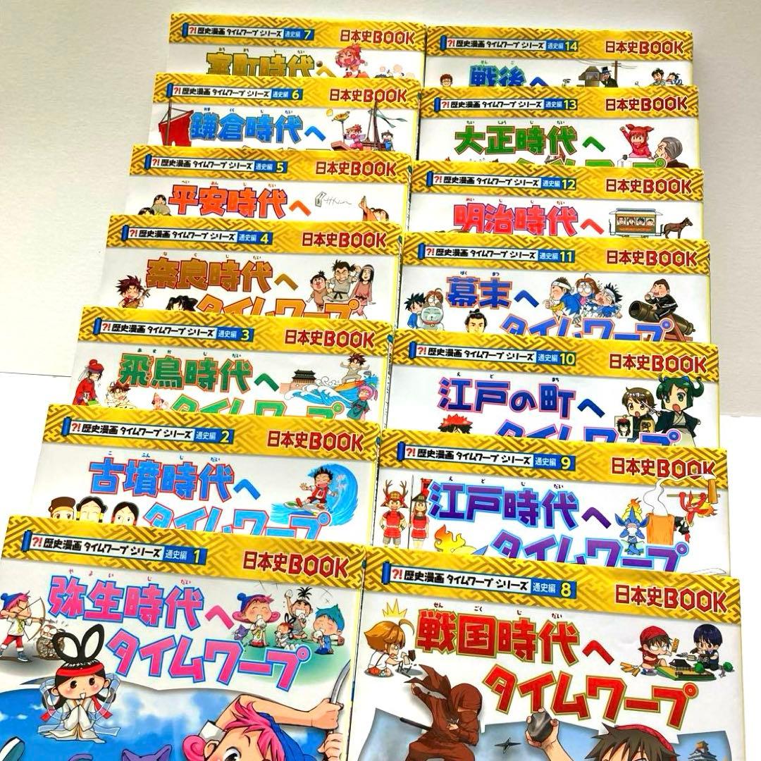 タイムワープシリーズ　通史編全巻➕テーマ編8巻セット