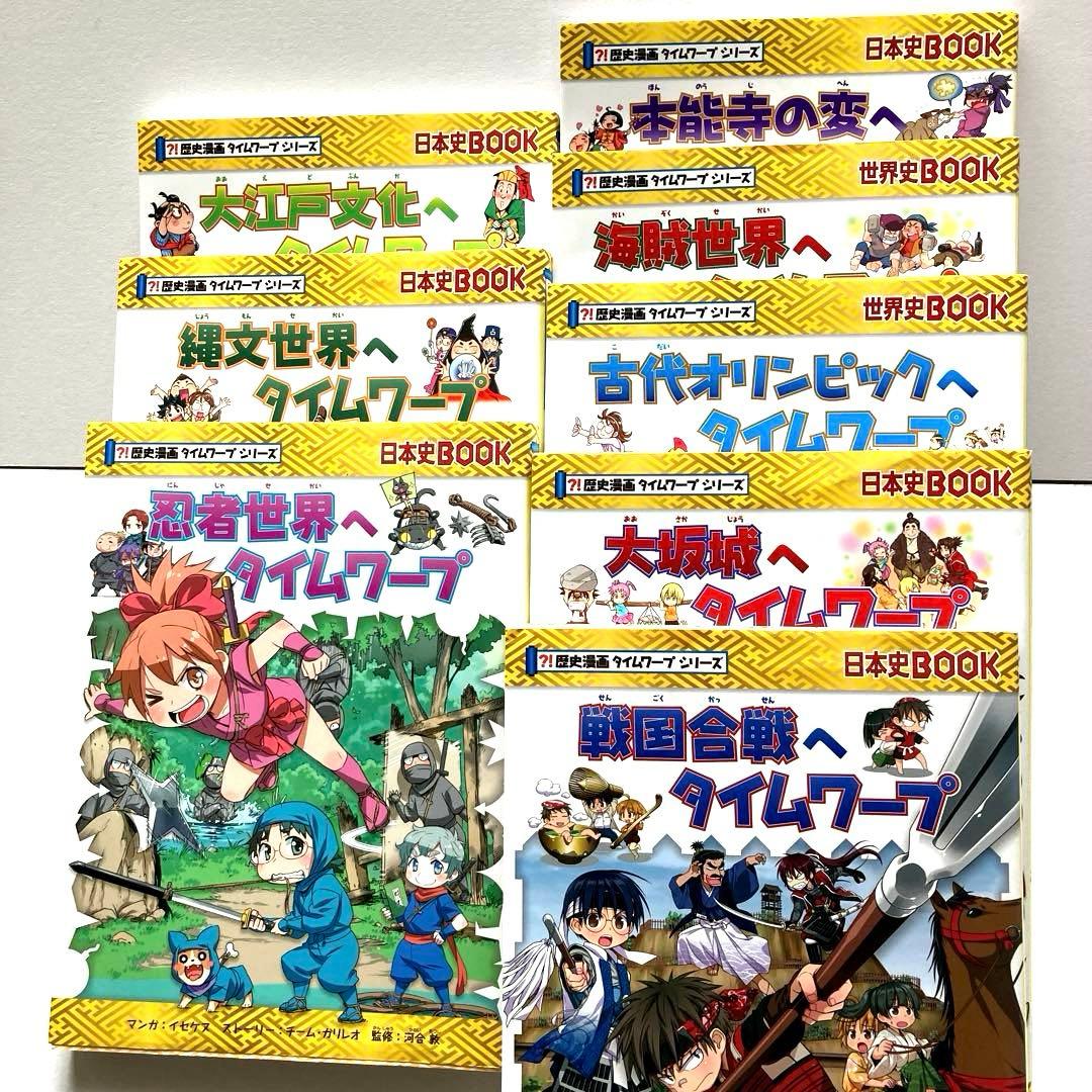 タイムワープシリーズ　通史編全巻➕テーマ編8巻セット