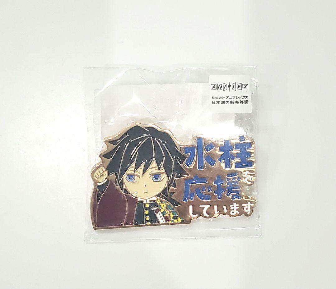 鬼滅の刃「冨岡義勇」を応援しています　ピンバッジ