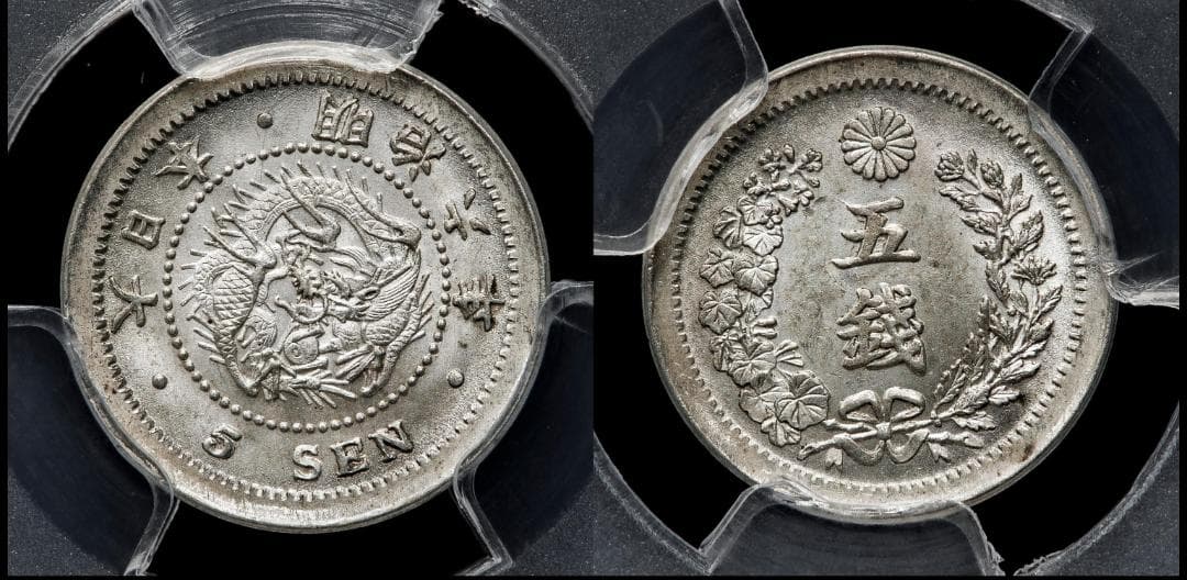 高鑑定 PCGS-MS64 竜五銭銀貨 明治6年（1873） Type1