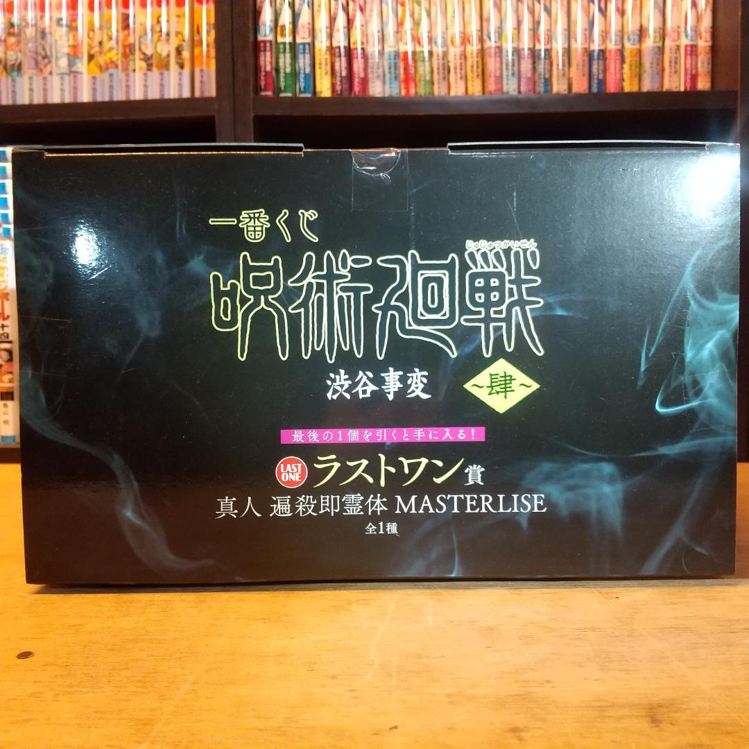 呪術廻戦一番くじ　渋谷事変 ～肆～　ラストワン賞　フィギュア