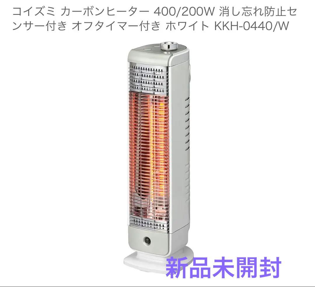 【新品未使用】コイズミ カーボンヒーター KKH-0440/W