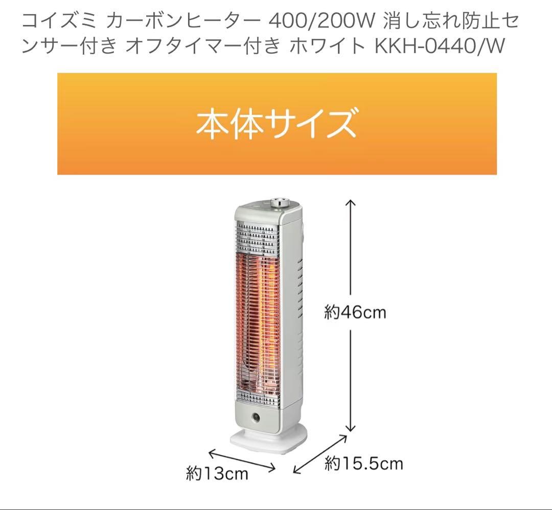 【新品未使用】コイズミ カーボンヒーター KKH-0440/W