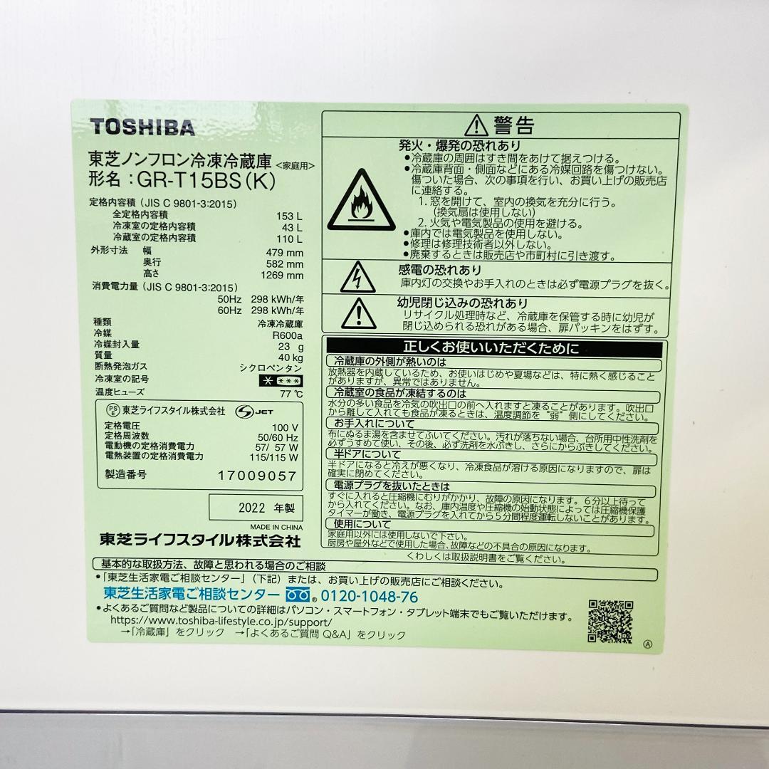 TOSHIBA GR-T15BS(K) 冷凍冷蔵庫 2022年製