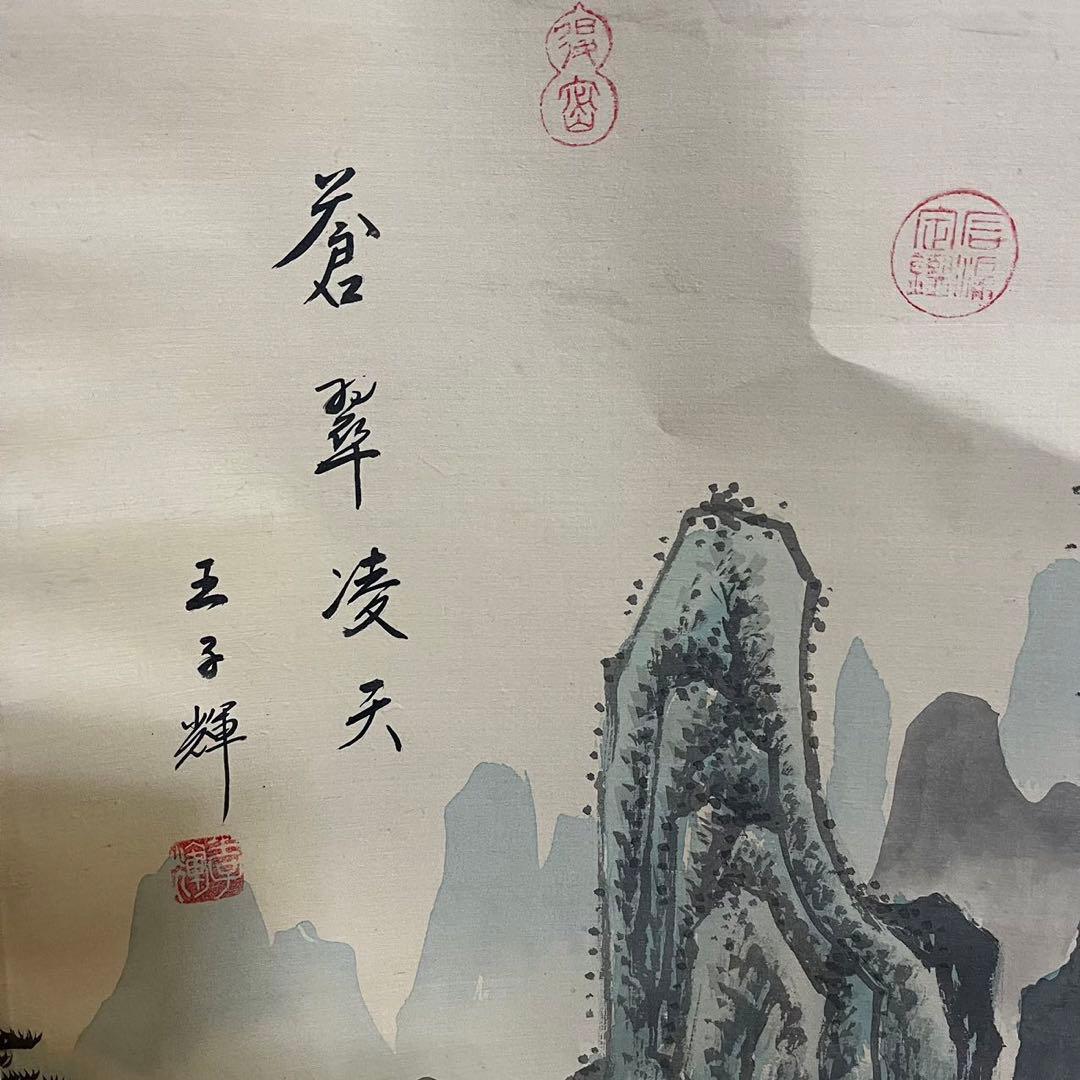 骨董 美術　掛け軸 中国掛け軸 中古品 古美術　山水画。王子辉画蒼翠凌天真跡