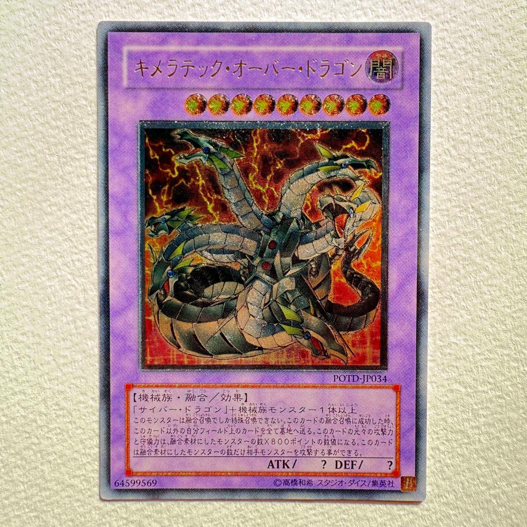 【美品】キメラテック・オーバー・ドラゴン レリーフ PODT-JP034