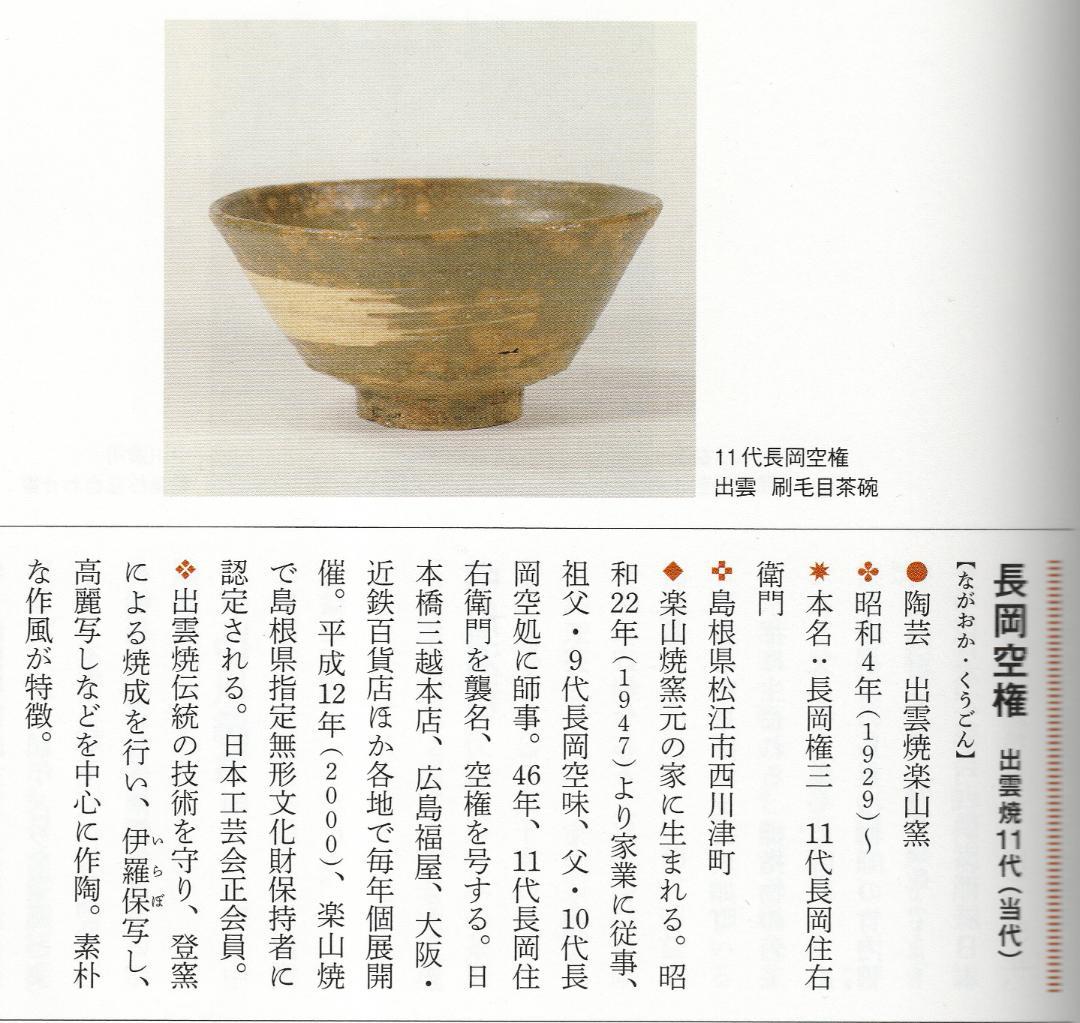 楽山焼（出雲焼）11代長岡住右衛門空権造『香合』（共箱）