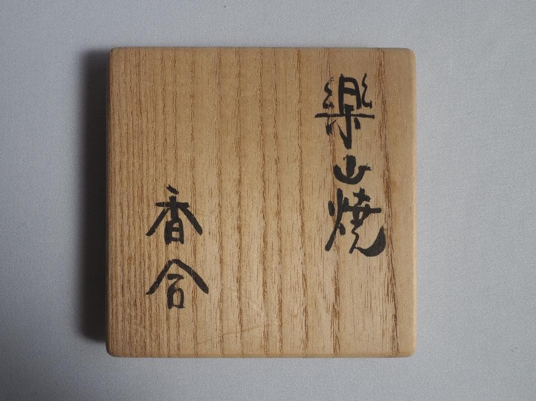 楽山焼（出雲焼）11代長岡住右衛門空権造『香合』（共箱）