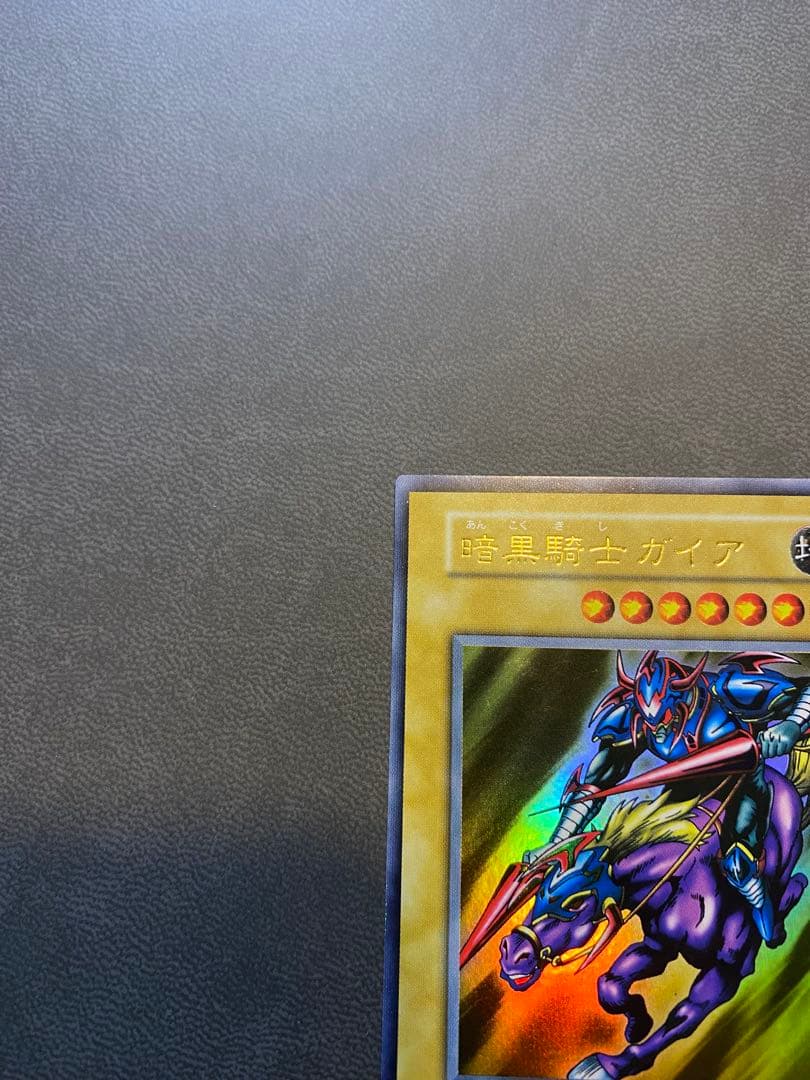 ク*ウ様 遊戯王　暗黒騎士ガイア　初期ウルトラ