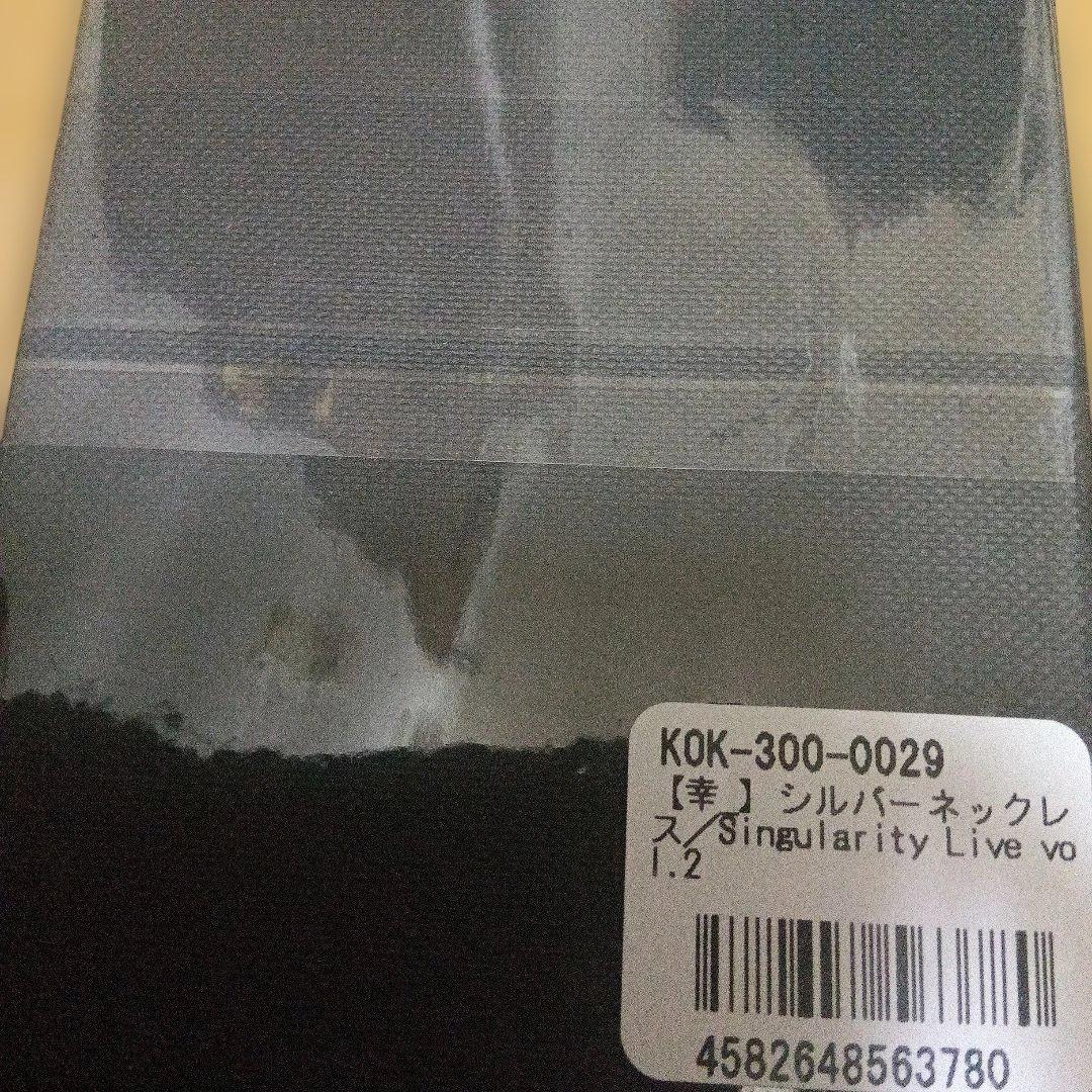 幸祜シンギュラリティライブボリューム2シルバーネックレス