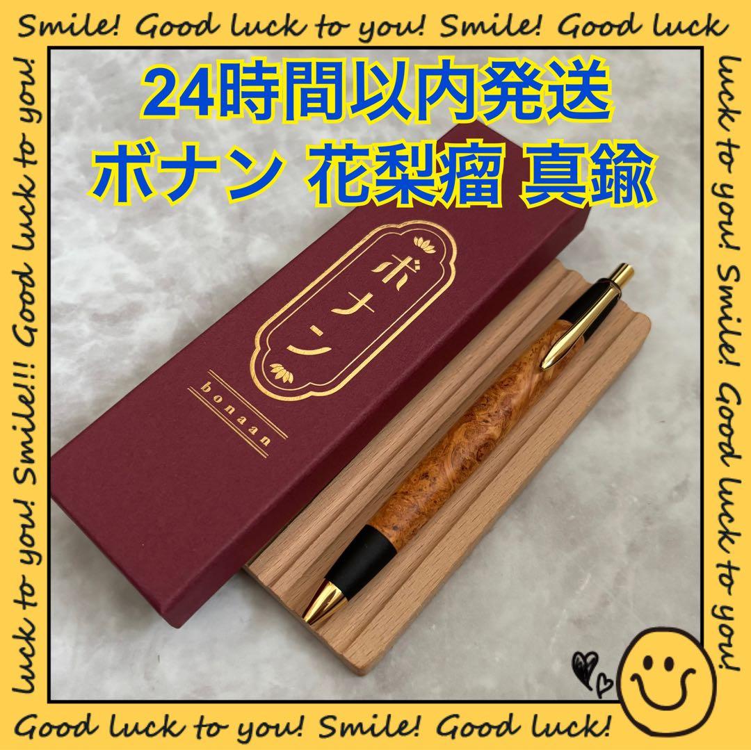 【24時間以内発送】ボナン 花梨瘤 シャープペンシル真鍮