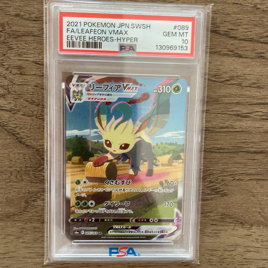 リーフィアVMAX HR PSA10