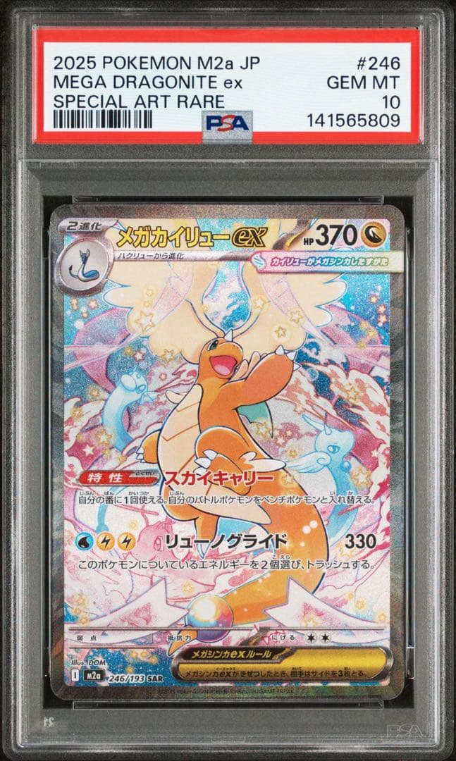 【PSA10】メガカイリューex SAR 246/193 M2a