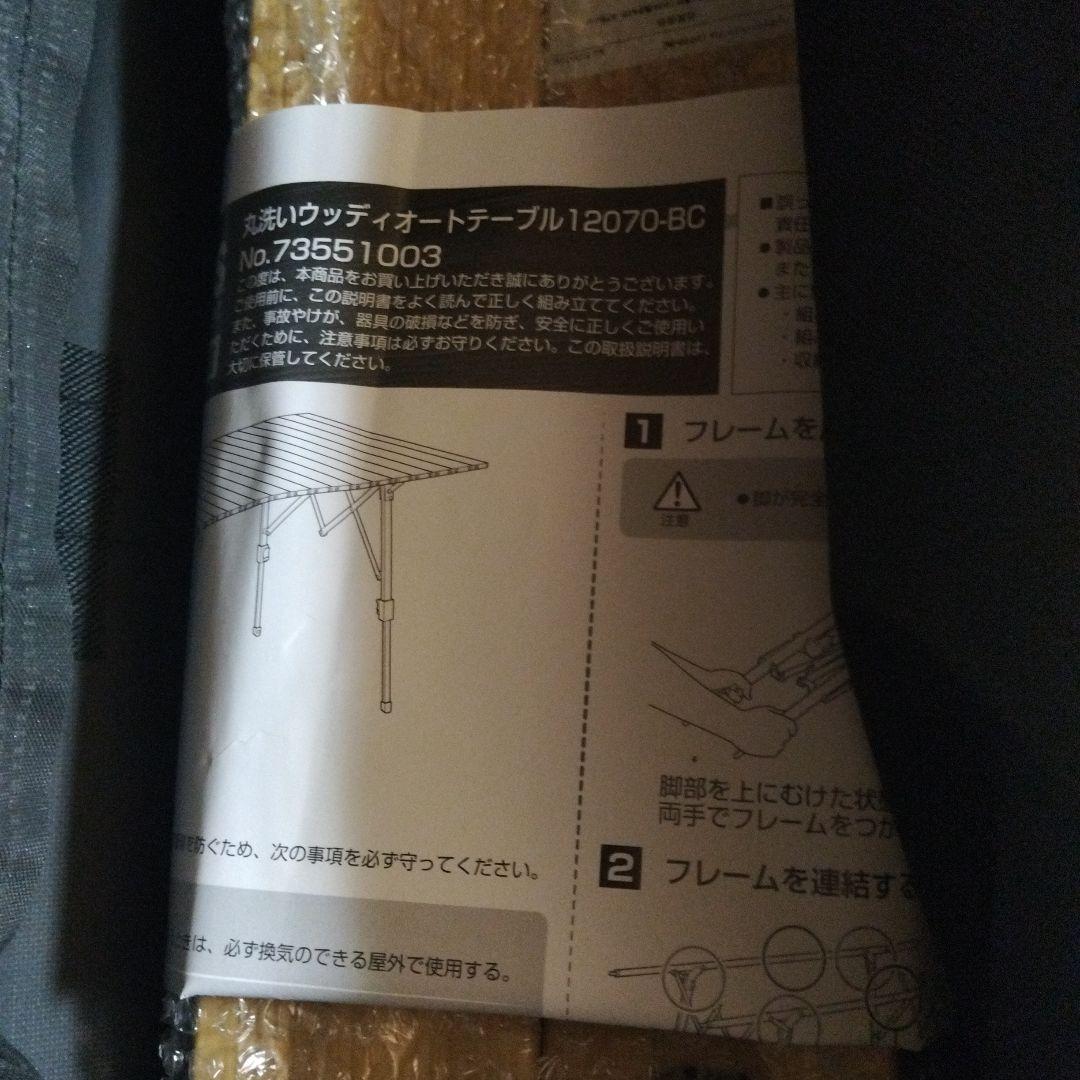 かずまりちゃん様【未使用】ロゴス　丸洗い　ウッディ　オートテーブル