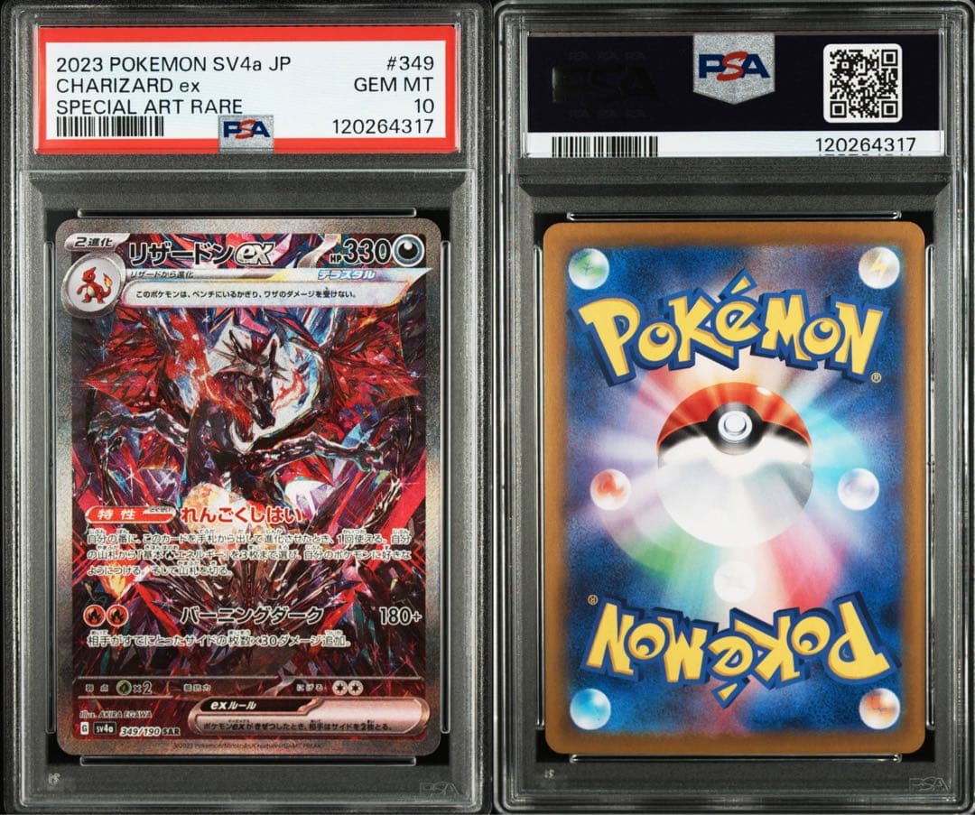ポケモンカード　リザードンex sar psa10